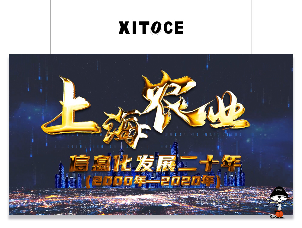 XITOCE 弦拓文化&上海農業網 信息化發展20年宣傳視頻(pín)