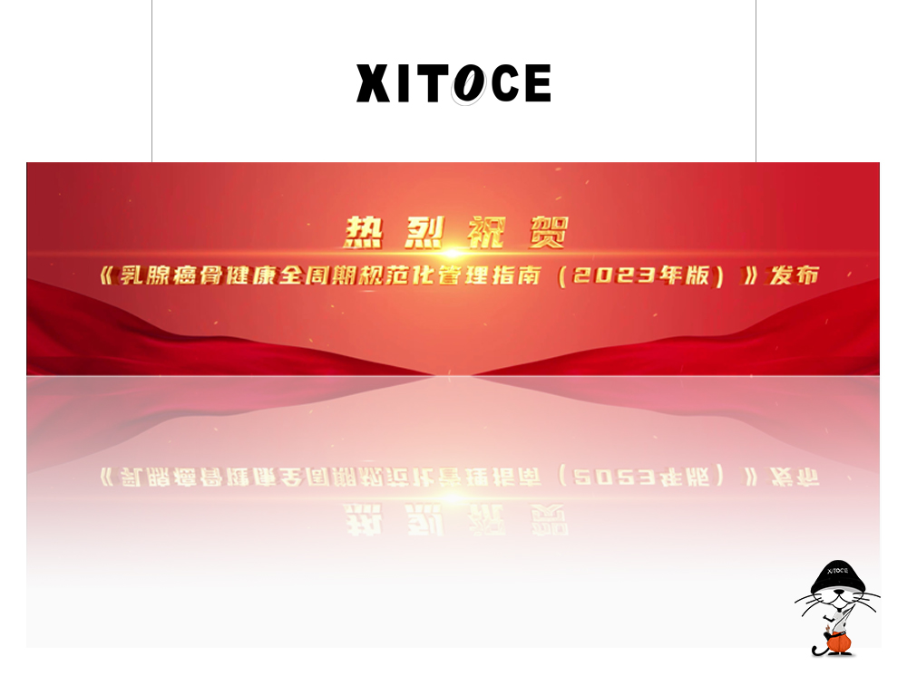 XITOCE 弦拓文化& 乳腺癌骨健康指南(nán)發布 宣傳視頻(pín)