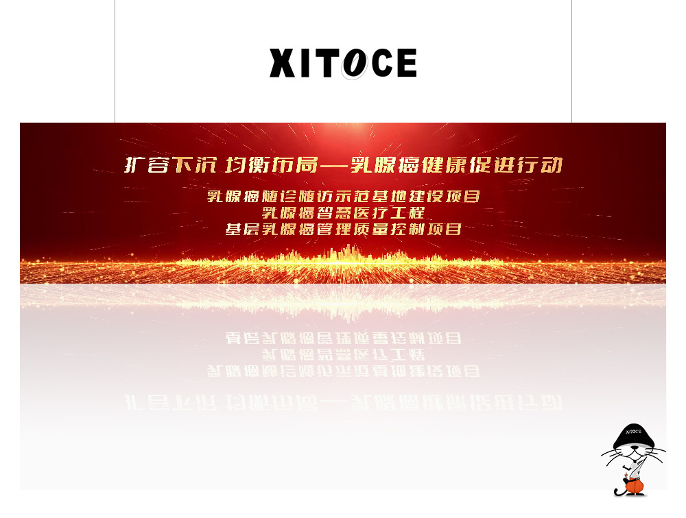 XITOCE 弦拓文化& 2023中(zhōng)國腫瘤管理大(dà)會 乳腺癌健康促進行動 宣傳視頻(pín)